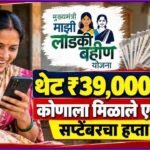 Ladki Bahin Yojana 26 Months Total Calculation September Installment Update
