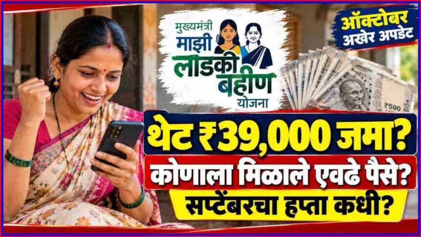 Ladki Bahin Yojana 26 Months Total Calculation September Installment Update