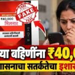 Ladki Bahin Yojana 40000 Rupees Viral Reel Fact Check Dgipr