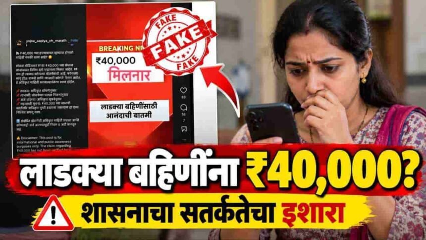 Ladki Bahin Yojana 40000 Rupees Viral Reel Fact Check Dgipr