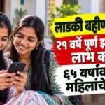 Ladki Bahin Yojana Age Limit 21 To 65 Years New Registration Rules
