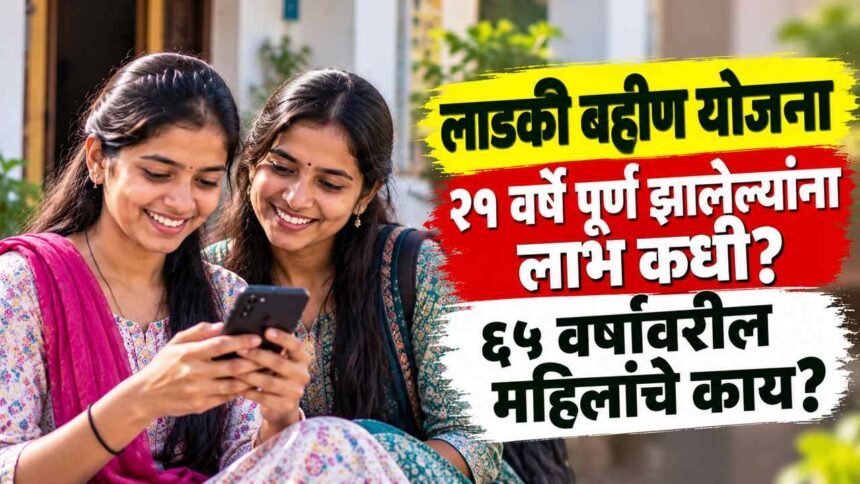 Ladki Bahin Yojana Age Limit 21 To 65 Years New Registration Rules