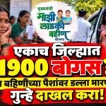 Ladki Bahin Yojana Bogus Beneficiary Scam Reality Recovery Action