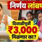Ladki Bahin Yojana Cabinet Meeting Decision Delayed Diwali Installment Update