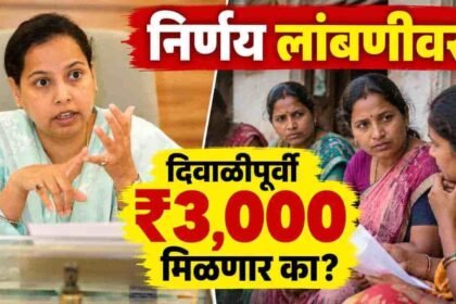 Ladki Bahin Yojana Cabinet Meeting Decision Delayed Diwali Installment Update