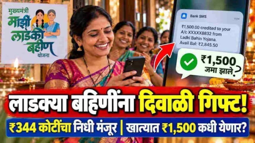 Ladki Bahin Yojana Diwali Installment 344 Crore Fund Approved Latest Update