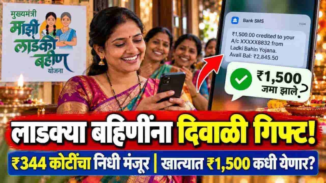 Ladki Bahin Yojana Diwali Installment 344 Crore Fund Approved Latest Update