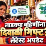 Ladki Bahin Yojana Diwali Installment Update