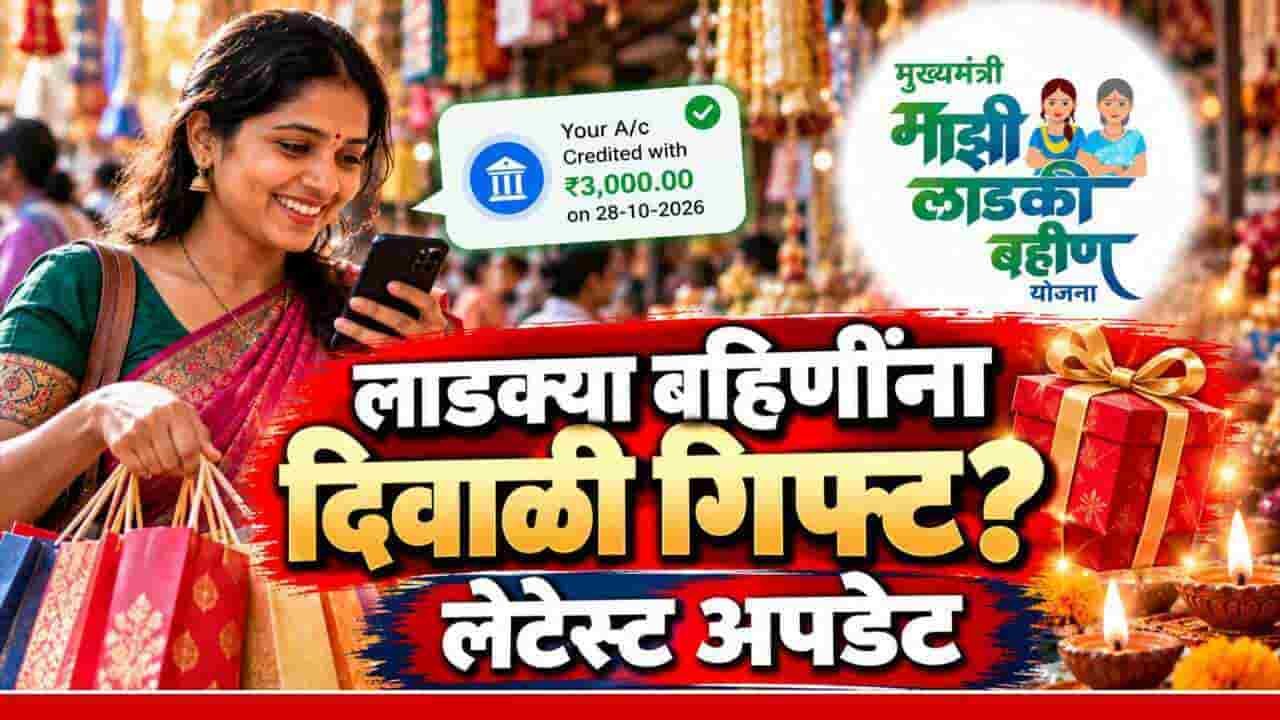 Ladki Bahin Yojana Diwali Installment Update