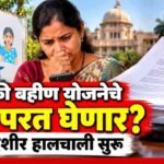Ladki Bahin Yojana Ineligible Beneficiaries Notice Update