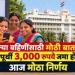 Ladki Bahin Yojana September Installment 3000 Diwali Cabinet Decision Update