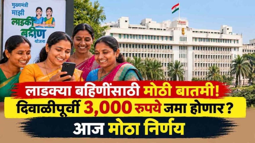 Ladki Bahin Yojana September Installment 3000 Diwali Cabinet Decision Update