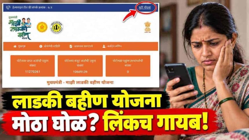 Ladki Bahin Yojana September Installment Portal Error Update