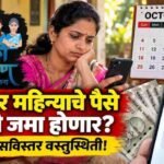 Ladki Bahin Yojana September Paise Kadhi Jama Honar