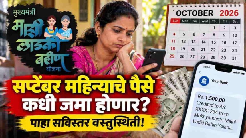 Ladki Bahin Yojana September Paise Kadhi Jama Honar