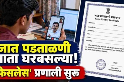 Maharashtra Caste Validity New Barti Portal Paperless Online Hearing