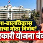 Maharashtra Mahila Bal Vikas Vibhag 7 Schemes Closed Gr Analysis