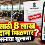 Maharashtra Mukhyamantri Pashudhan Yojana 8 Lakh Subsidy Reality