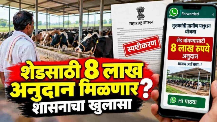 Maharashtra Mukhyamantri Pashudhan Yojana 8 Lakh Subsidy Reality