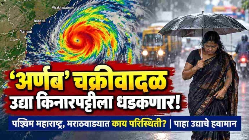 Maharashtra Weather Tomorrow Cyclone Arnab Gadchiroli Orange Alert Rain