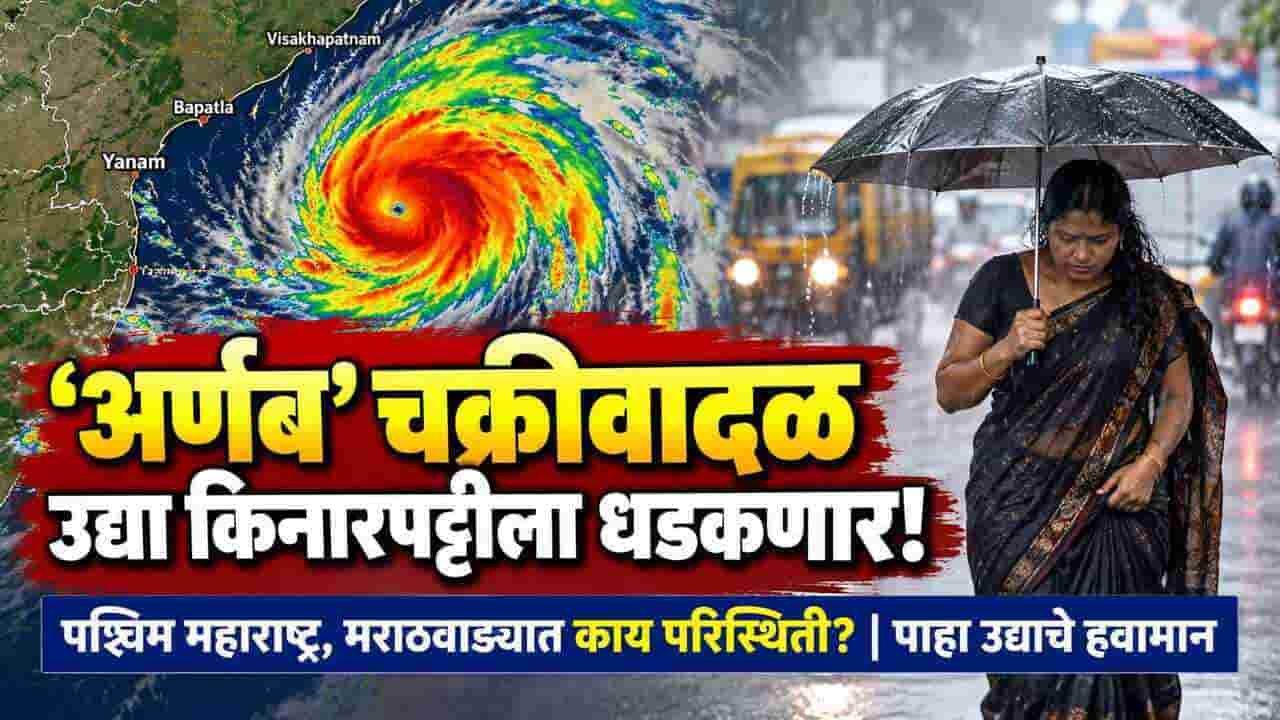Maharashtra Weather Tomorrow Cyclone Arnab Gadchiroli Orange Alert Rain