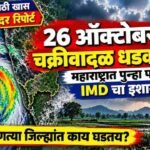Maharashtra Weather Update Cyclone Alert Imd Rain Forecast