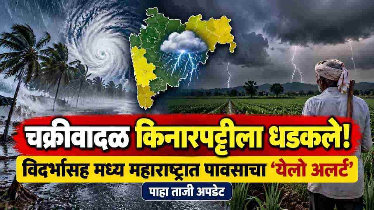 Maharashtra Weather Update Cyclone Arnab Rain Yellow Alert Today Vidarbha Konkan
