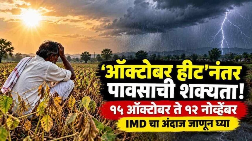 Maharashtra Weather Update Imd October November Rain Forecast