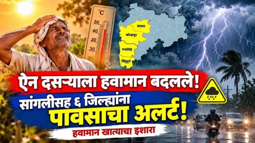 Maharashtra Weather Update Sangli Rain Yellow Alert Dussehra