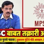 Mpsc Enquiry Commission Submit Complaints Documents Tukaram Mundhe Appeal Helpline
