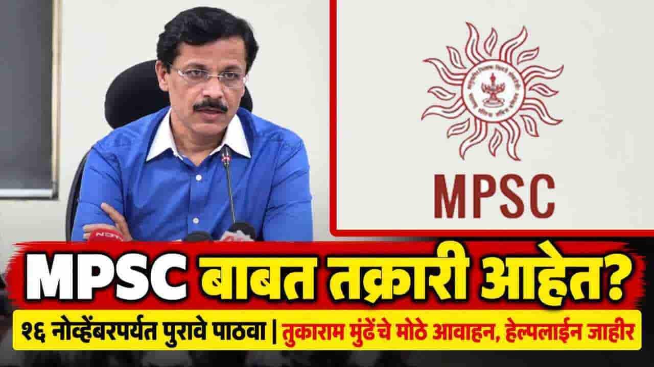 Mpsc Enquiry Commission Submit Complaints Documents Tukaram Mundhe Appeal Helpline