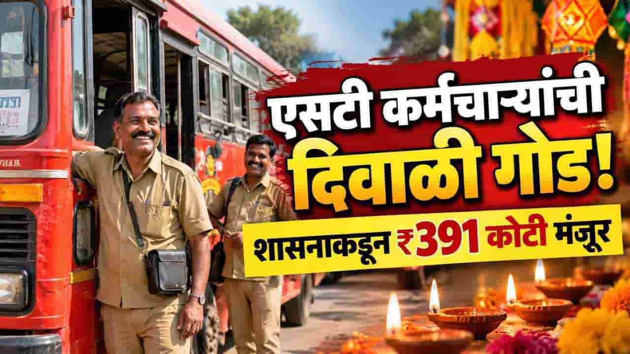 Msrtc St Employees Diwali Salary Fund Approved 391 Crore Gr