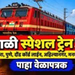 Mysuru Darbhanga Diwali Special Train Miraj Sangli Maharashtra Schedule