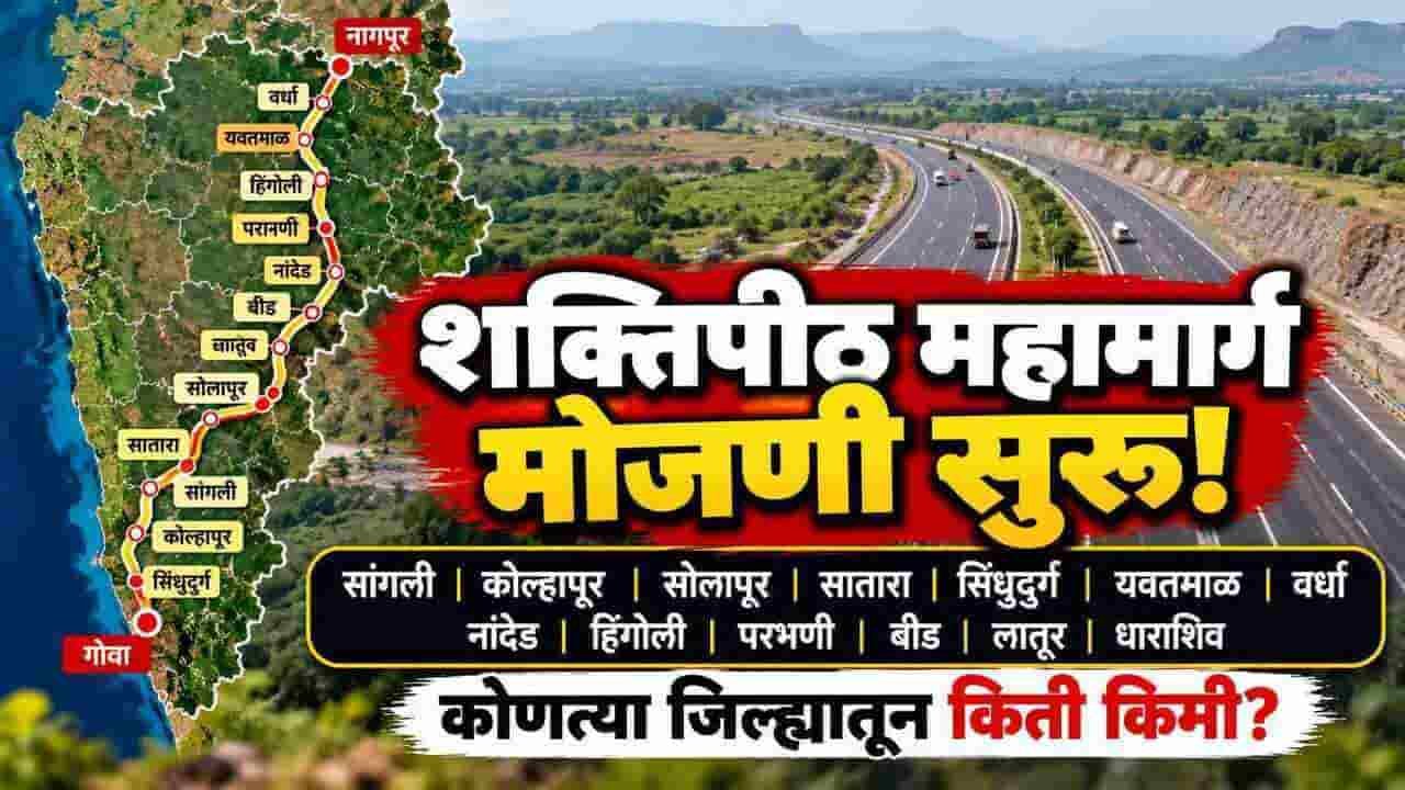 Nagpur Goa Shaktipeeth Expressway Sangli Kolhapur Survey District Wise Km