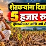 Namo Shetkari Yojana Installment Drought Relief 5000 Rupees Maharashtra Update