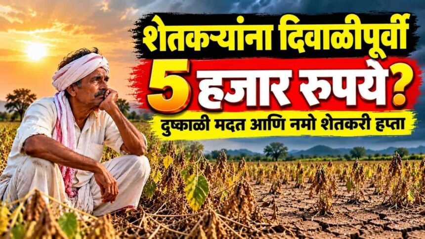 Namo Shetkari Yojana Installment Drought Relief 5000 Rupees Maharashtra Update