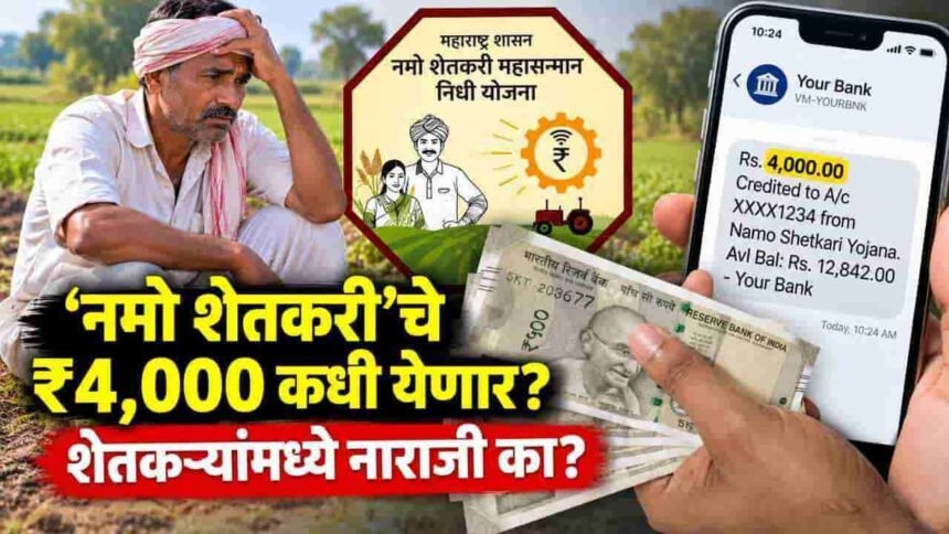 Namo Shetkari Yojana Pending Installments 4000 Rupees Update
