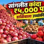 Sangli Vishnuanna Patil Market Bajar Bhav Today 22 October 2026