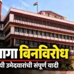 सांगली जिल्हा बँक निवडणुकीत २१ पैकी १५ जागा बिनविरोध! पाहा १५ विजयी उमेदवारांची संपूर्ण यादी.