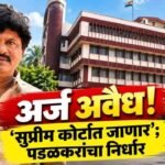 Sangli Dcc Bank Election Gopichand Padalkar Application Rejected Supreme Court