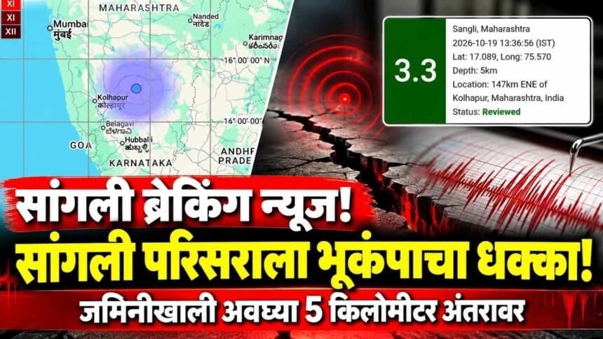 Sangli Earthquake Magnitude 3 Point 3 Ncs Update