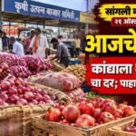Sangli Market Yard Bajar Bhav 21 October 2026