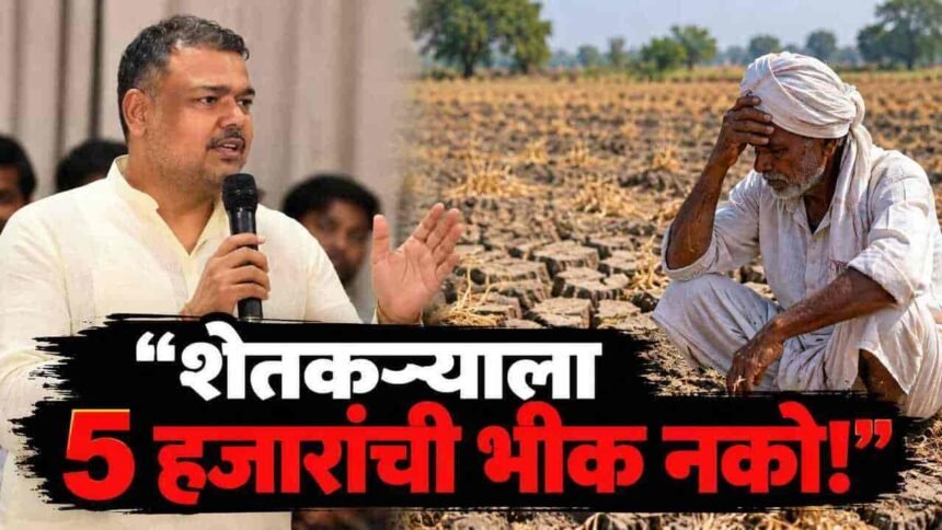 Sangli Mp Vishal Patil Slams Maharashtra Govt Farmer Drought Aid