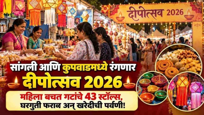 Sangli News Dipotsav 2026 Smkc Mahila Bachat Gat Stalls Schedule