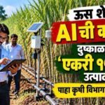 Sangli Sugarcane Farming Ai Technology 150 Ton Yield Drip Irrigation Krishi Vibhag