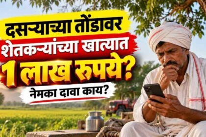 Shetkari Dasara 1 Lakh Rupees Scheme Claim Fact Check Explained