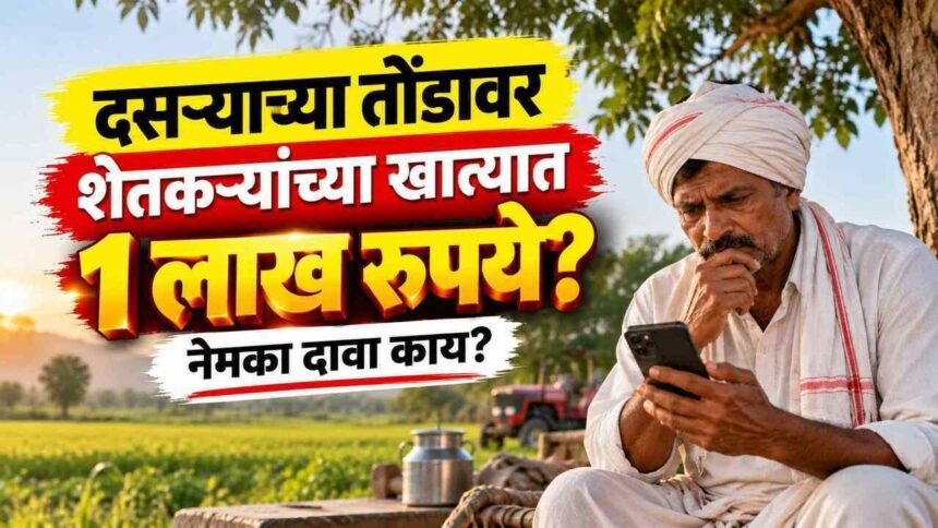 Shetkari Dasara 1 Lakh Rupees Scheme Claim Fact Check Explained