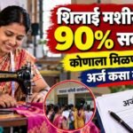 Silai Machine Yojana Maharashtra