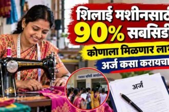 Silai Machine Yojana Maharashtra