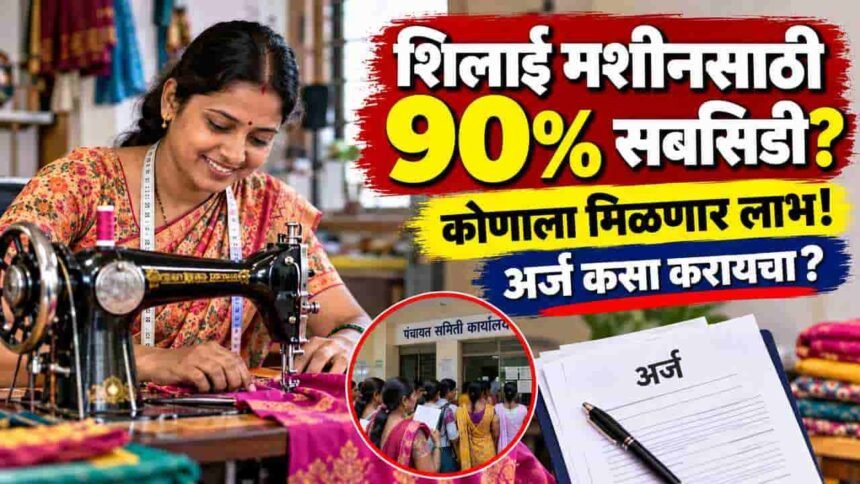 Silai Machine Yojana Maharashtra